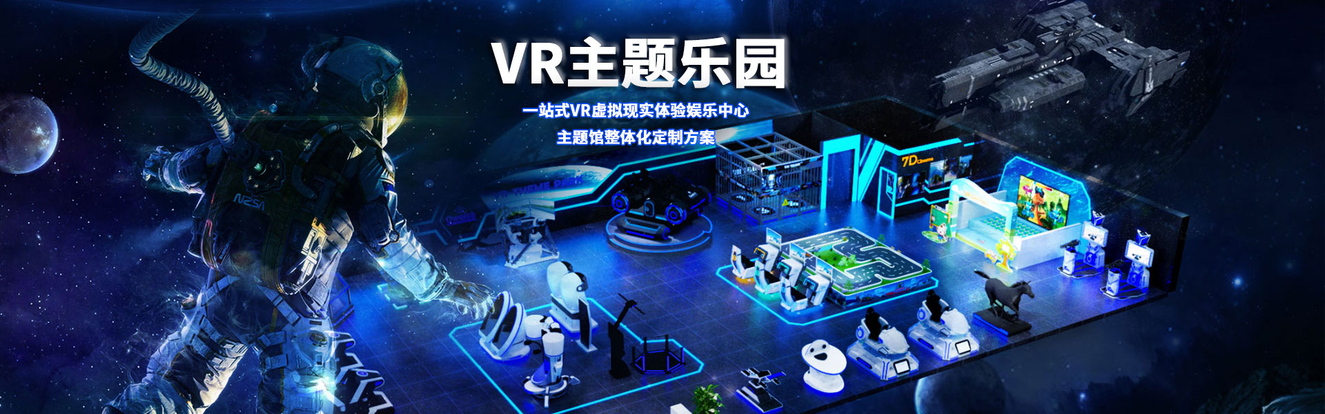 裸眼3D軌道影院、臺風地震體驗館、VR主題樂園、VR科普文旅